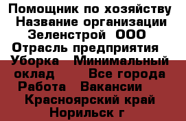 Помощник по хозяйству › Название организации ­ Зеленстрой, ООО › Отрасль предприятия ­ Уборка › Минимальный оклад ­ 1 - Все города Работа » Вакансии   . Красноярский край,Норильск г.